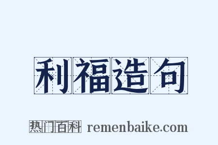 利福造句是什么意思的图片